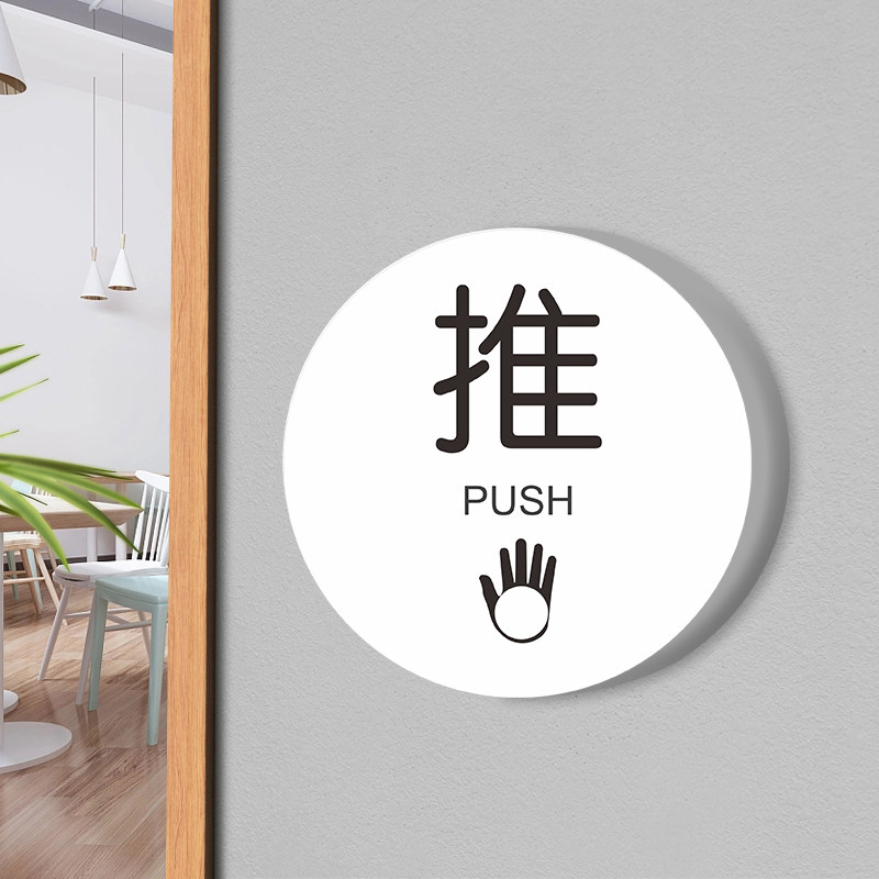 个性创意门牌定制酒店进出门提醒标识贴办公室推字拉牌子指示标牌定做