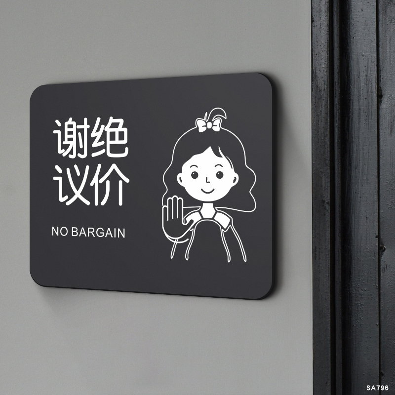 明码标价谢绝还价提示牌亚克力