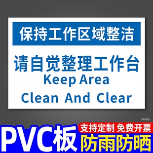 保持你的工作区域清洁是你工作的一部分标识牌仓库车间办公工位自觉整理标志贴纸告示牌5S6S管理贴纸标牌贴纸