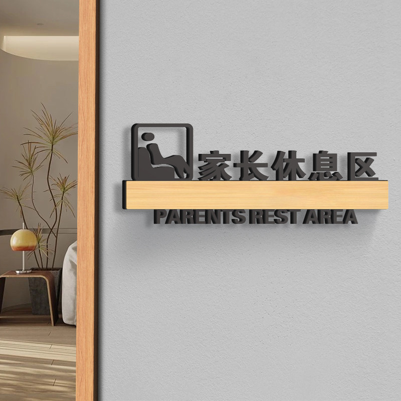 家长休息区标识牌亚克力挂牌培训机构学校接待室会客厅温馨提示个性