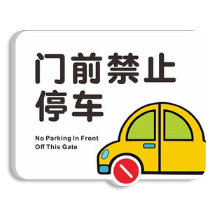 门前禁止停车警示牌车库仓库店铺面私家车位请勿占用泊车提示牌极简约卡通门口区域请勿停车标志指示挂牌定制