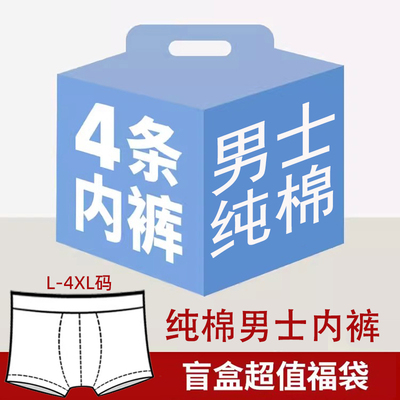 【超值福袋】4条男士内裤纯棉