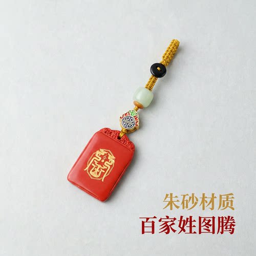 朱砂百家姓氏图腾钥匙扣