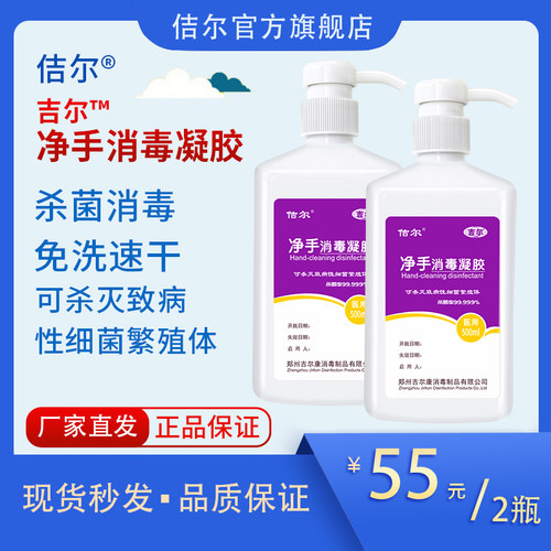 吉尔免洗洗手液杀菌酒精消毒凝胶