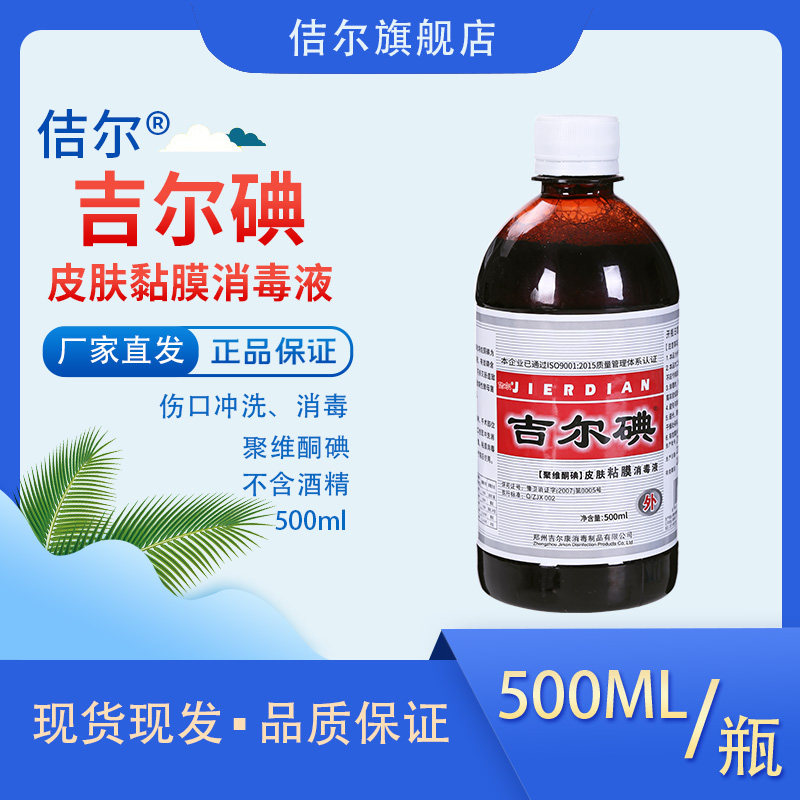 佶尔吉尔碘皮肤粘膜消毒液500毫升*1瓶无酒精泡脚泡手杀菌消毒