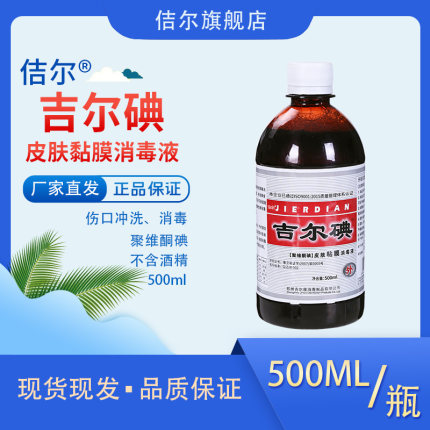 佶尔吉尔碘皮肤粘膜消毒液500毫升*1瓶无酒精泡脚泡手杀菌消毒