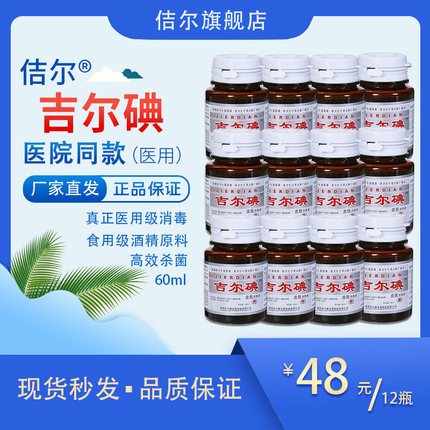 佶尔牌吉尔碘皮肤消毒液60mlx12瓶杀菌碘伏碘酒
