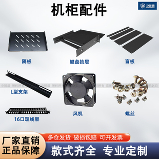 机柜监控操作台室外防雨柜 隔板 隔板 L型支架 盲板 理线架 键盘抽屉 办公椅 显示器支架 螺丝 脚轮 中骅盾