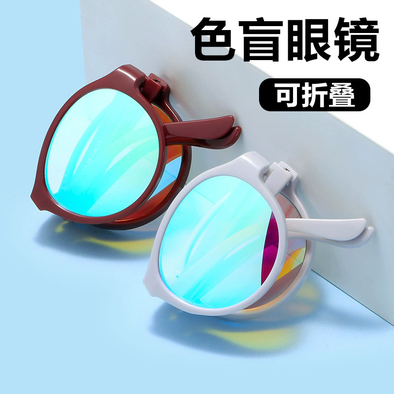 新款红绿色盲色弱镜折叠便携眼镜框看图辨色纠正专用眼镜超轻男女
