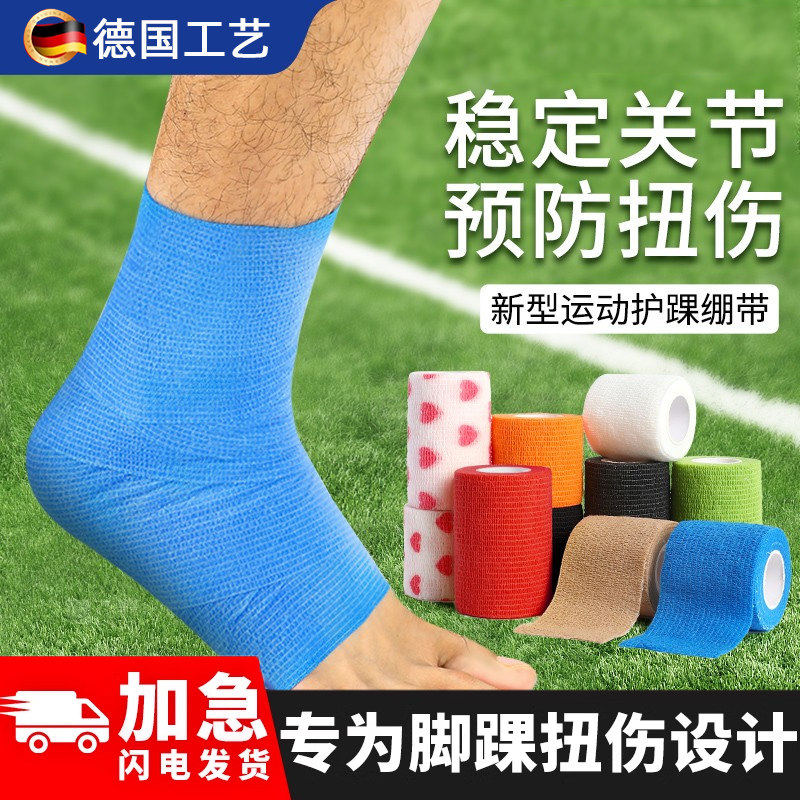 运动绷带足球护脚腕脚踝防崴脚扭伤专用护具自粘弹力弹性打脚固定