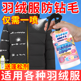 羽绒服防钻毛喷剂钻绒修复剂防跑毛液漏绒掉毛喷雾防静电蓬松神器