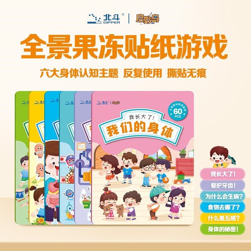 我们的身体果冻贴纸书套装可水洗反复粘贴儿童玩具手工Ydiy安静书