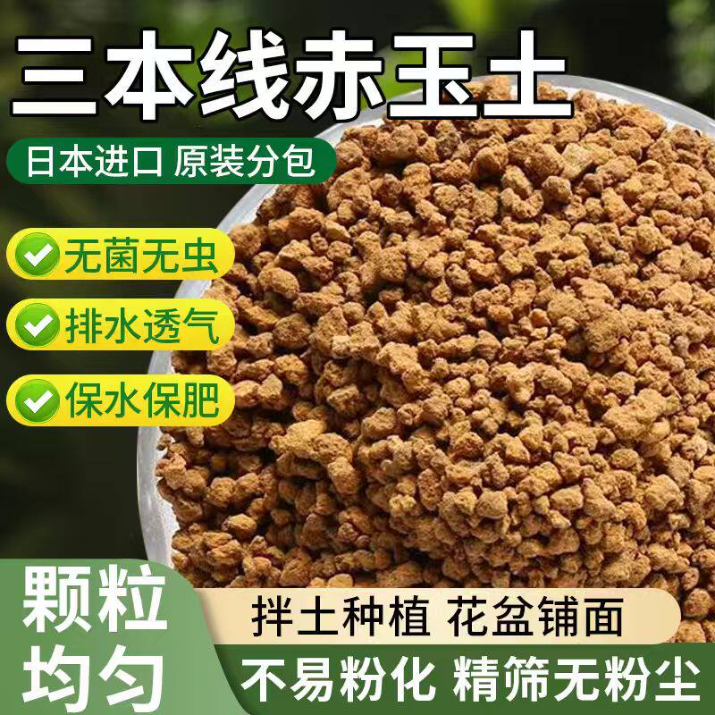 赤玉土颗粒日本进口硬质三本线赤玉土多肉盆景植物颗粒土铺面石