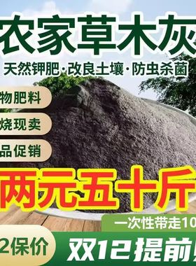 草木灰杀菌消毒草木灰除虫种菜花卉专用补钾肥防止板结驱虫专用肥
