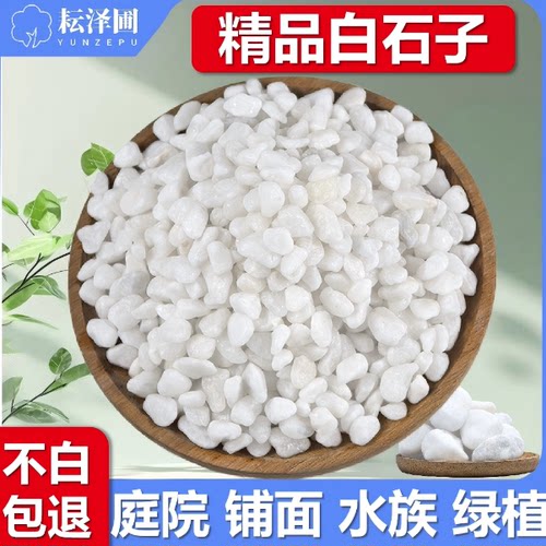 小白石子庭院造景鱼缸鹅卵石颗粒