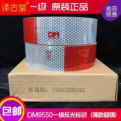 3C道明DM一级9550反光条反光贴红白条货车反光膜C000426车管所