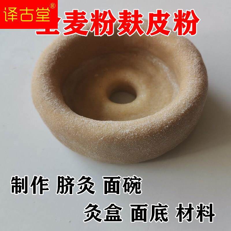 脐灸面碗麦麸皮面碗底灸盒制作材料小儿推拿店脐灸灸具脐灸全麦粉