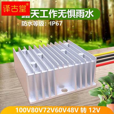 车载电源转换器36V48V60V72V100V转12V直流DC电压降压模块降压器