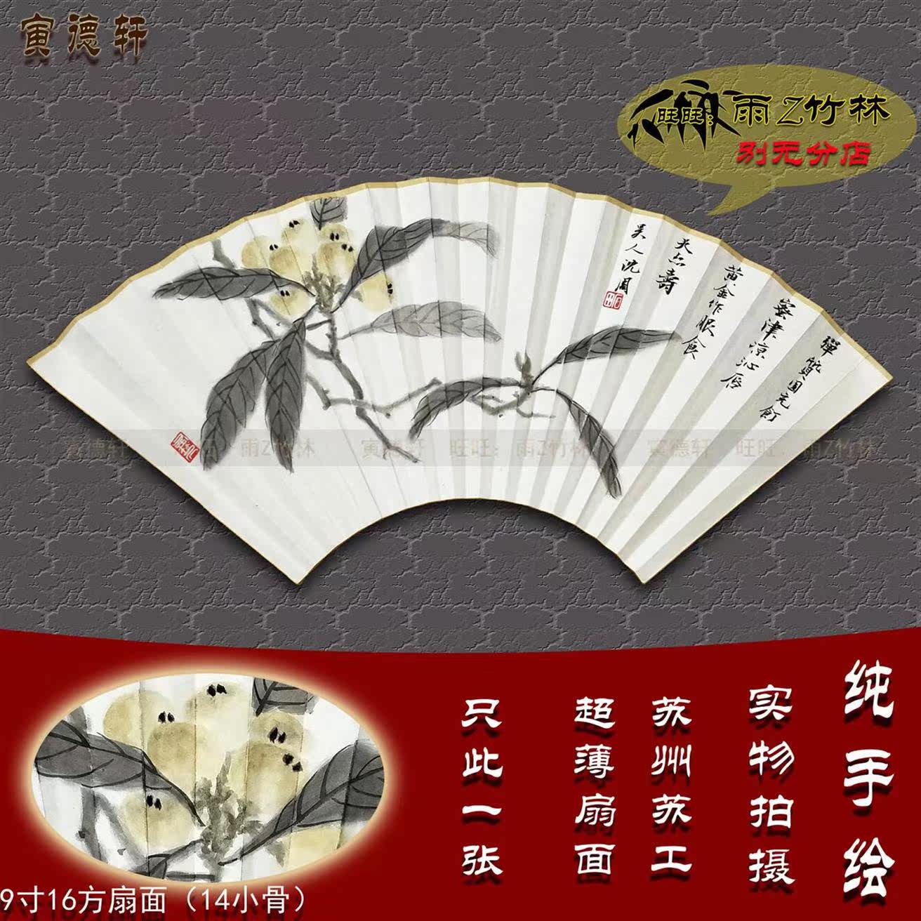 5y寸9寸416方仿沈周枇杷扇面名家折扇文玩梅妃玉m竹苏州纸