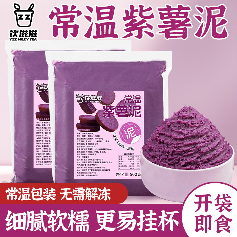 即食常温紫薯泥500g紫薯酱馅料甜品烘培摆地摊奶茶店专用配料