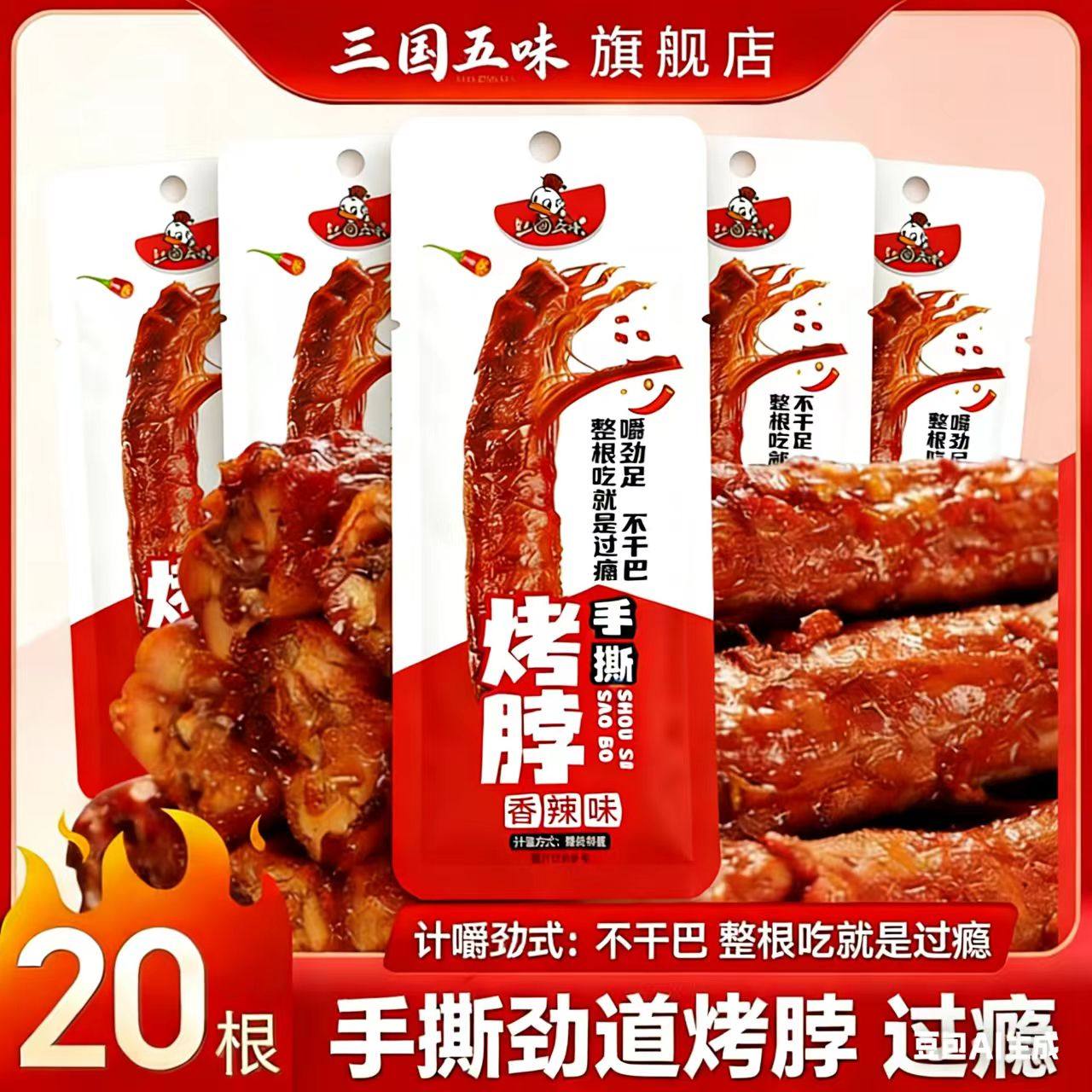 黑鸭味手撕风干烤脖鸡脖香烤卤脖香辣熟食休闲解馋零食小吃非鸭脖