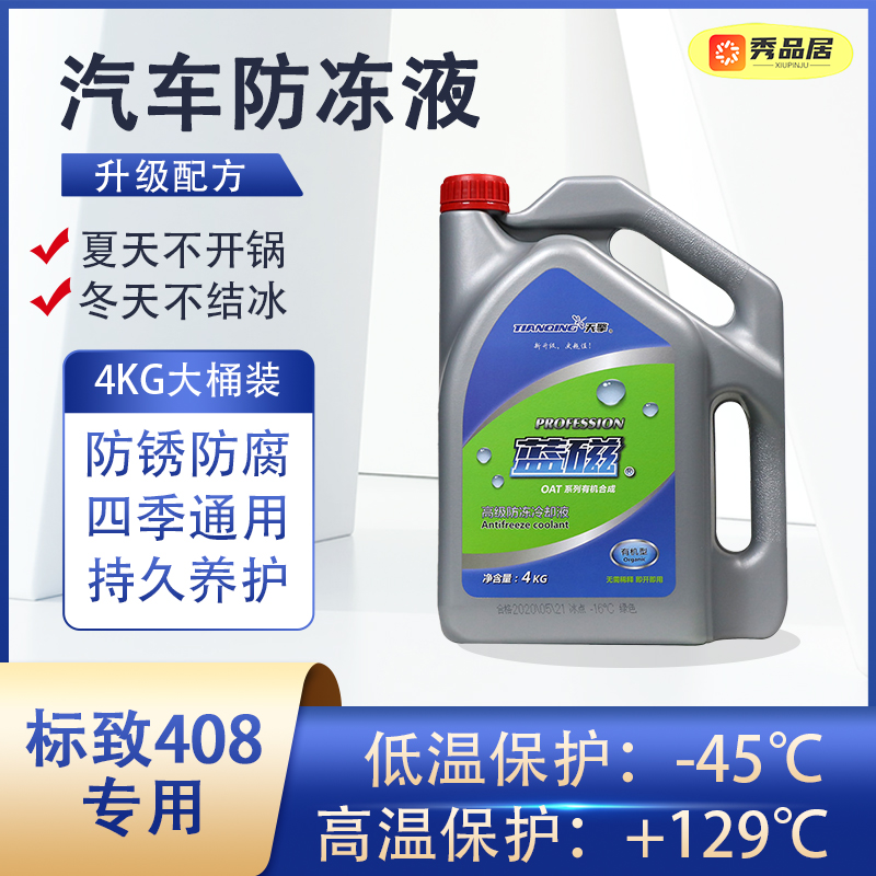 标致408标志专用汽车防冻液水箱冷却液发动机四季通用长效更换