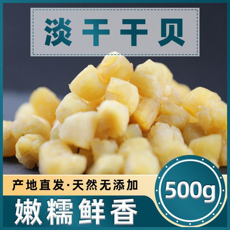 淡干无盐干贝扇贝丁瑶柱海鲜干货长岛特产500g特级元贝扇贝柱年货
