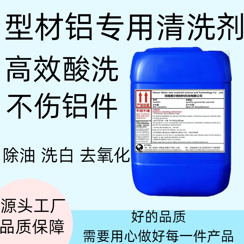 铝型材专用清洗剂铝型材铝件铝合金制品除油去氧化物铝酸脱处理液