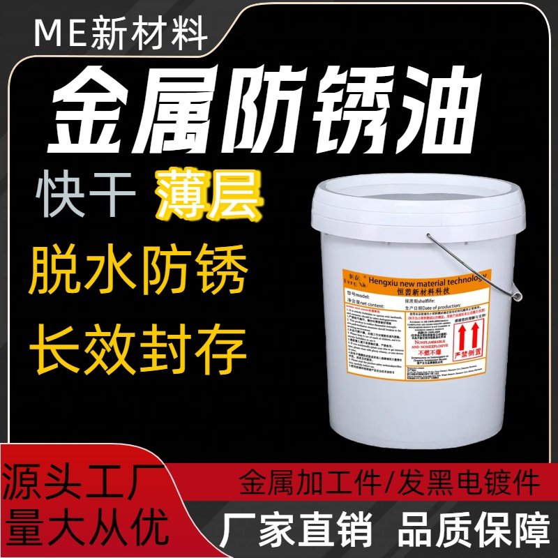 工业金属防锈油脱水快干长效防锈油透明硬膜防氧化防腐薄层防锈剂