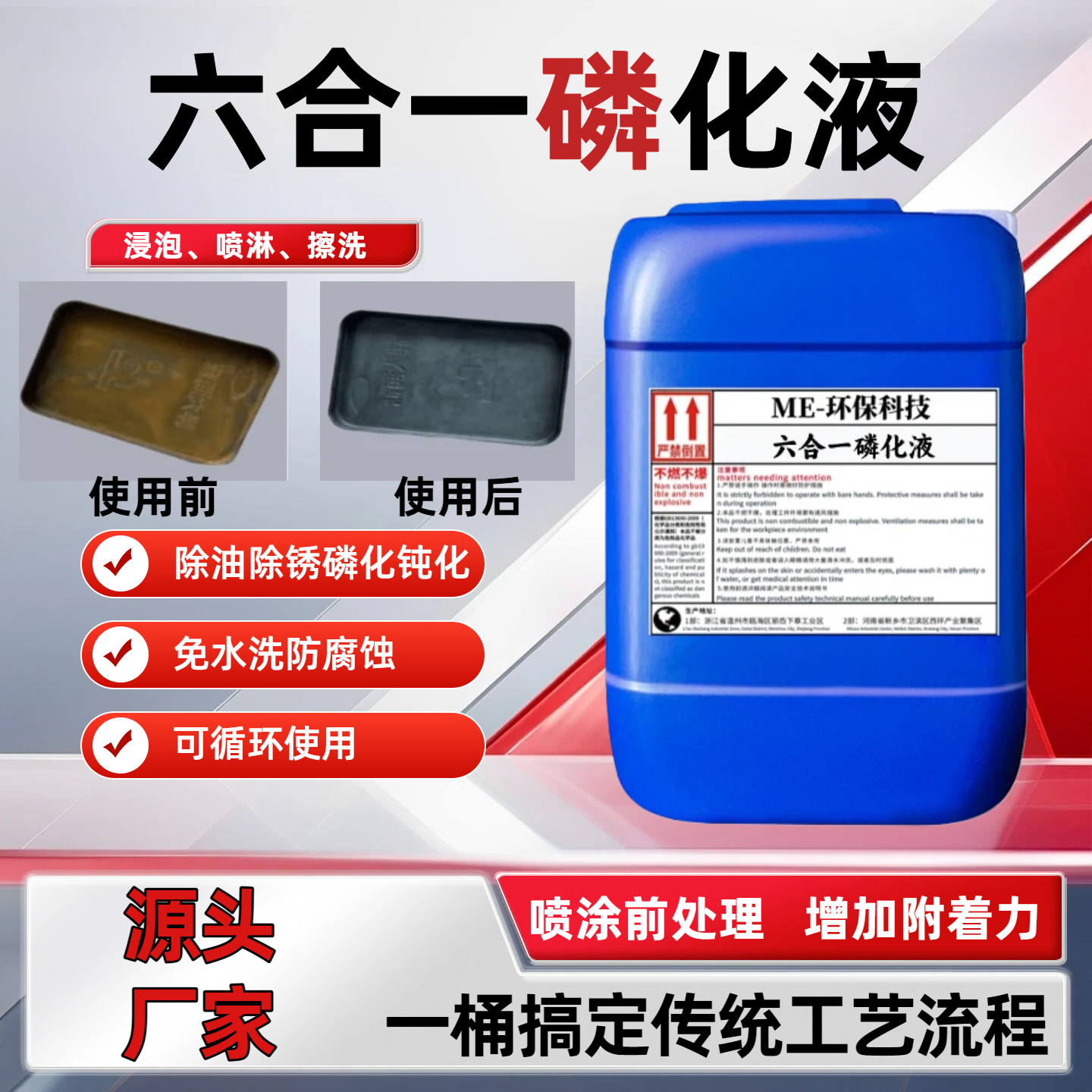 六合一磷化液钢铁合金除油除锈磷化钝化液喷塑喷涂前免水洗清洁剂