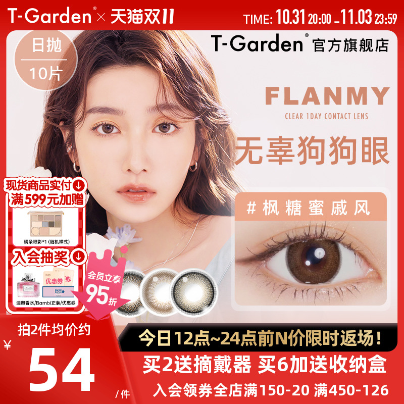 FLANMY美瞳日抛10片大直径狗狗眼T-Garden彩色隐形近视眼镜旗舰