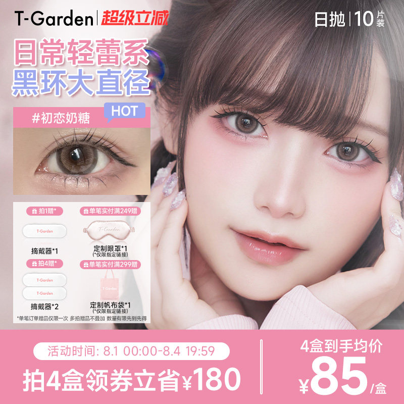 T-Garden HONEYKISS轻蕾系美瞳日系大直径粗锁边隐形眼镜日抛10片