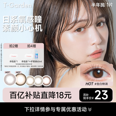 【百补专属】T-Garden Chusme美瞳半年抛告白特调彩色1片