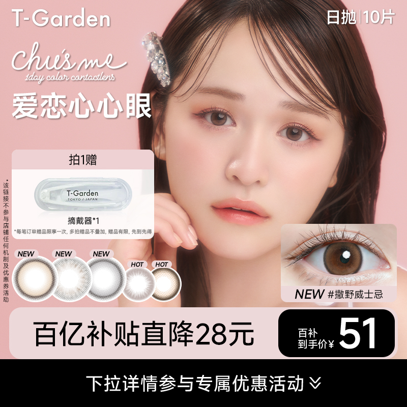 【百补专属】T-Garden chusme美瞳女日抛彩色隐形近视眼镜10片装