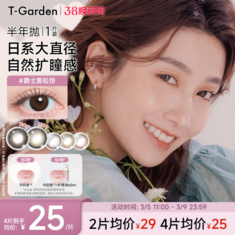 【38焕新周】T-Garden FLANMY美瞳半年抛小直径1片彩色隐形眼镜 - T-Garden官方旗舰店出品