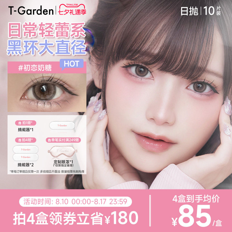 T-Garden HONEYKISS轻蕾系美瞳日系大直径粗锁边隐形眼镜日抛10片