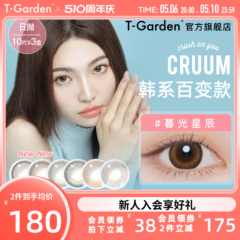 T-Garden美瞳女日抛CRUUM彩色隐形眼镜小直径10片*3盒官网 隐形眼镜/护理液 彩色隐形眼镜 原图主图