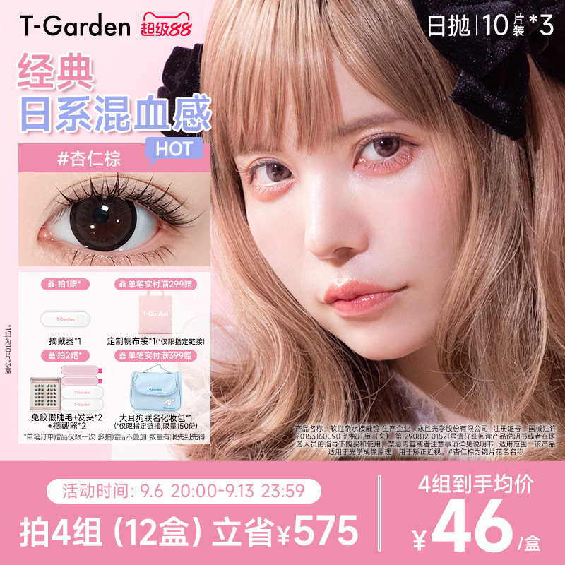 【老客囤货】T-Garden Bambi小粉盒日抛10片*3盒美瞳牛奶米黄