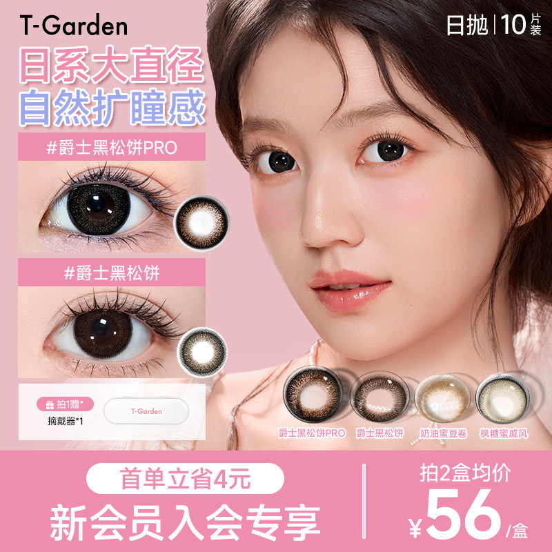 【新会员专享】T-Garden FLANMY美瞳日抛10片装*2盒彩色隐形眼镜