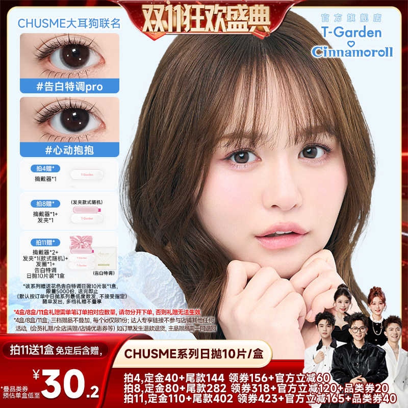 【香菇双11】T-Garden Chusme美瞳10片彩色隐形眼镜