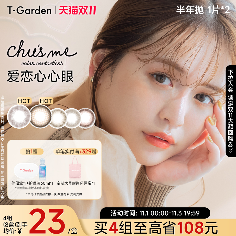 【双11抢购】T-Garden Chusme美瞳半年抛女2片小直径彩色
