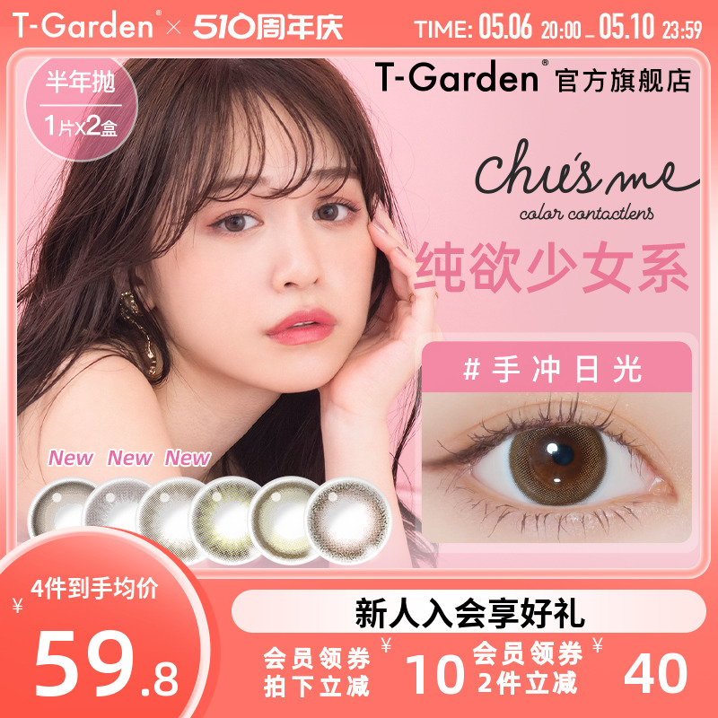 chusme美瞳半年抛女2片小直径T-Garden彩色隐形近视眼镜官网旗舰