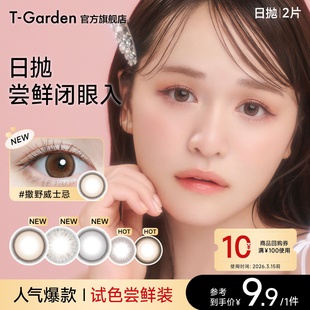 【试色装】T-Garden美瞳经典系列日抛2片