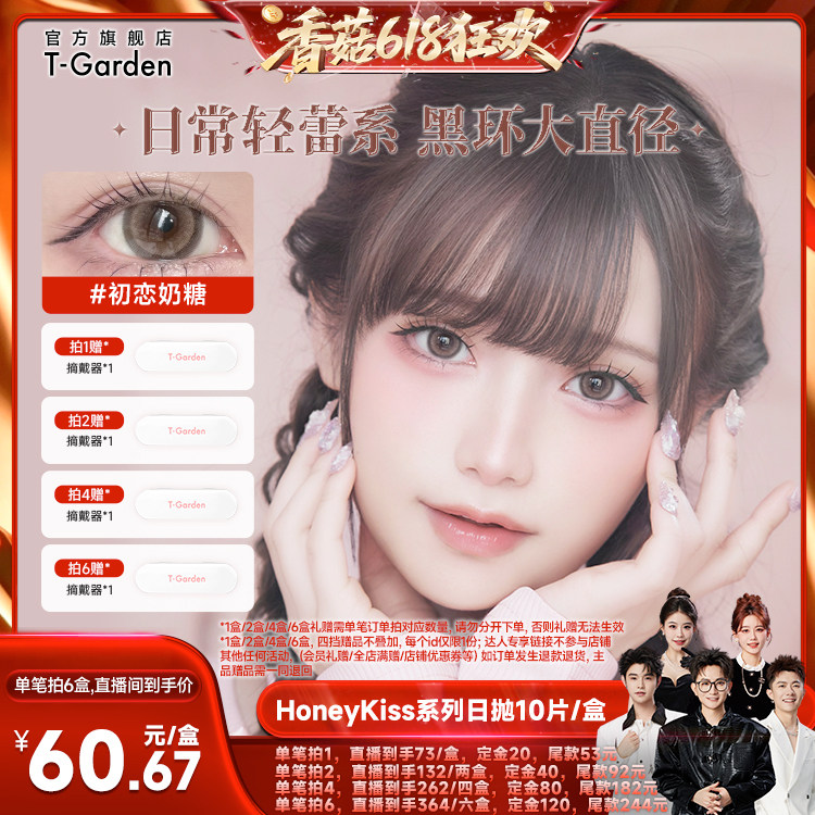 【先加购！香菇618】HONEYKISS轻蕾系美瞳日系大直径粗锁边日抛