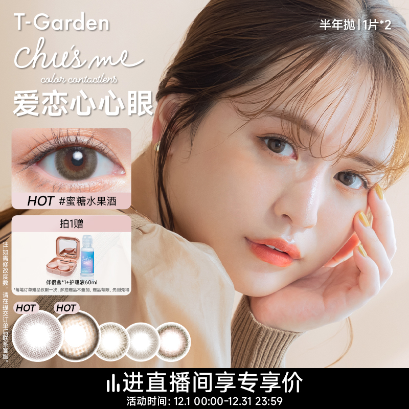 【直播专享】T-Garden Chusme美瞳半年抛女2片小直径彩色隐形眼镜