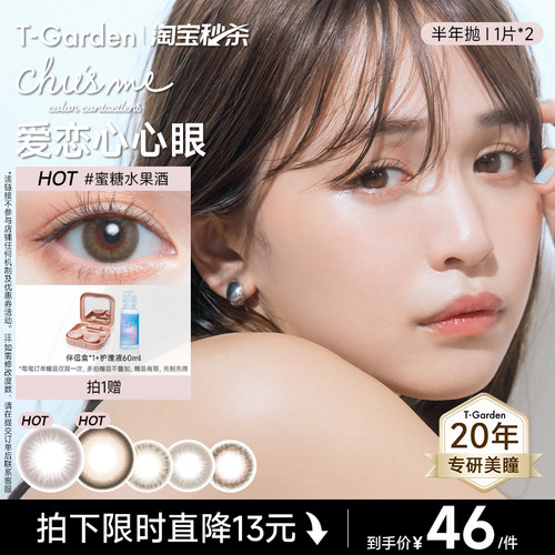 【淘宝秒杀】T-Garden Chusme美瞳半年抛告白特调彩色隐形眼镜2片