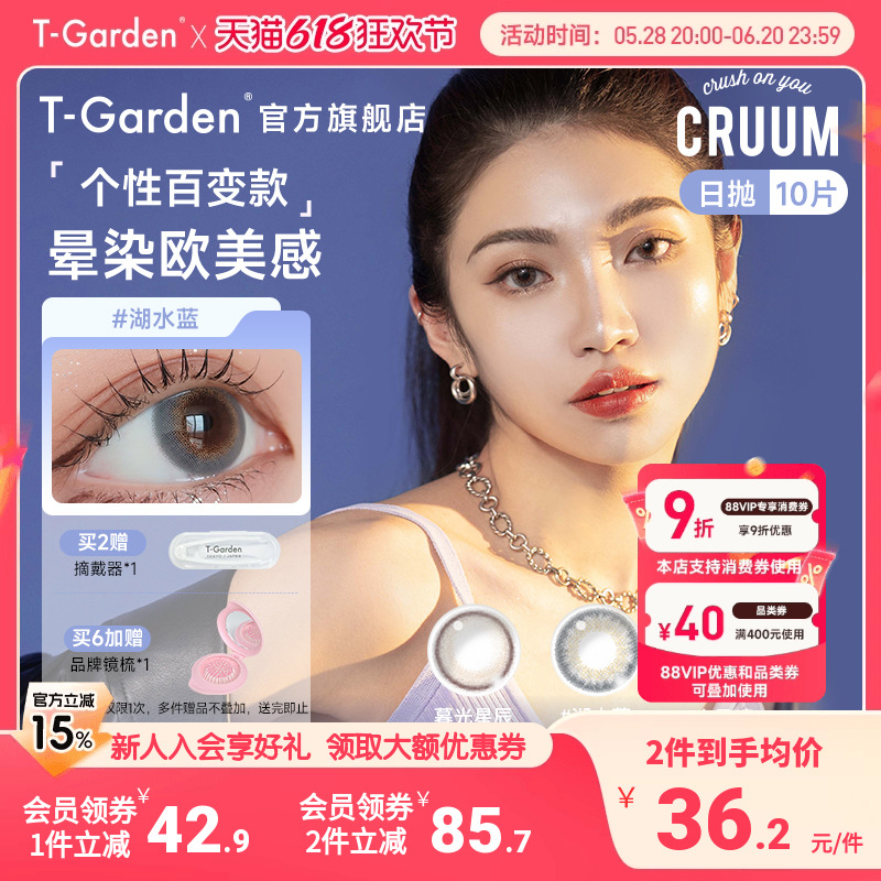 T-Garden美瞳日抛CRUUM小日晴彩色隐形眼镜女10片官网