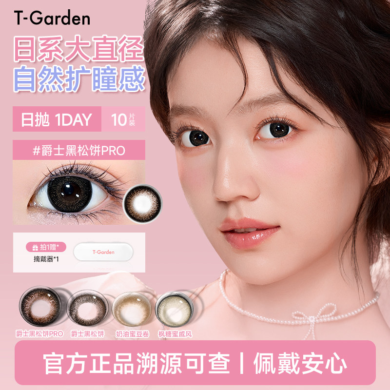 T-Garden日抛合集 拍1得10片 赠取戴器 51元 - 线报酷