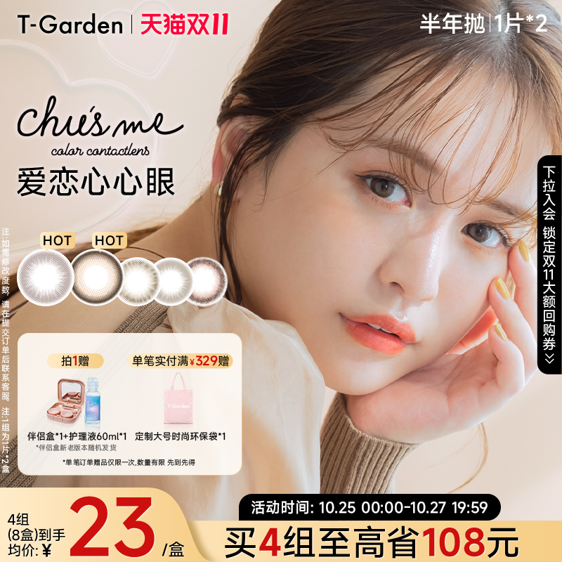 【双11抢购】T-Garden Chusme美瞳半年抛女2片小直径彩色