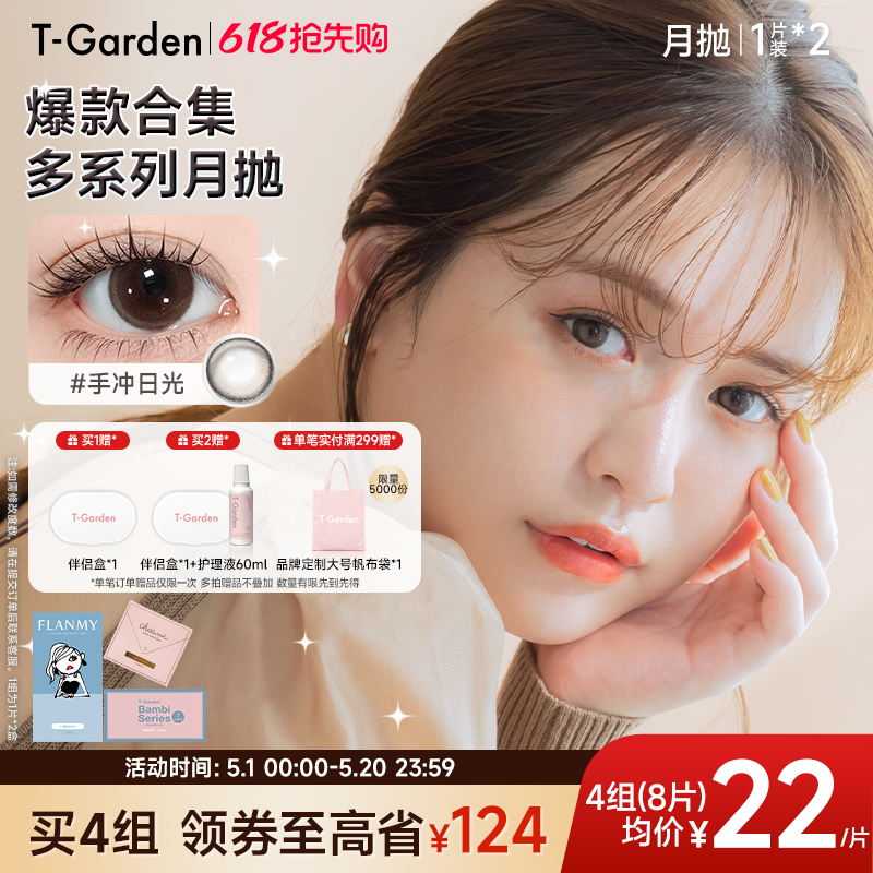 【618抢先购】T-Garden 美瞳月抛1片装*2盒彩色隐形眼镜集合链接
